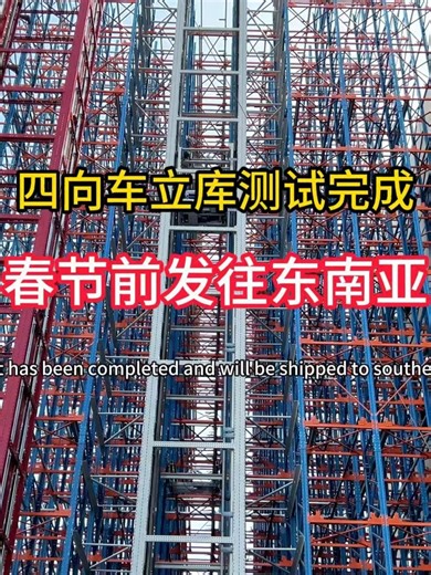 四向车立库测试完成，春节前发往东南亚。4-way shuttle racking system test has been completed and will be shipped to southeast asia before the spring festival.