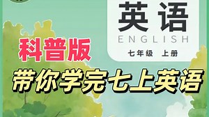【48集全】初中英语科普版七年级上册教学视频合集（仁爱版初一七年级英语上册）