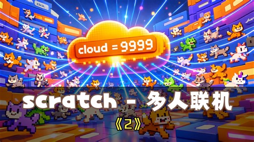 编写多人在线 Scratch 游戏 | 加入游戏 | 第 2 集