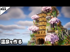 【マイクラ建築】空島に桜が咲く温泉を作る。マイクラ実況】#11
