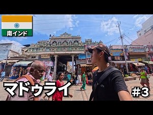 【南インド旅🇮🇳】巨大寺院で有名なマドゥライに行ったけれど...