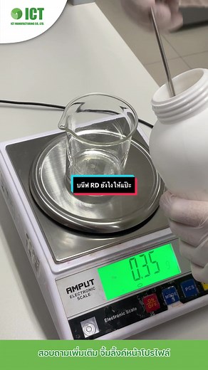 พัฒนาสูตรผลิตภัณฑ์เครื่องสำอางกับ ICT