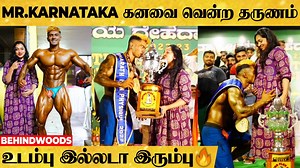 நம்ம குழந்தைக்காகத் தான் இந்த வெற்றி🔥 "முதுகுக்கு பின்னாடி பேசுனவங்க இப்ப வாங்க"... MR KARNATAKA Winner | Behindwoods