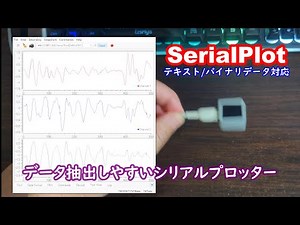 データ形式が柔軟なシリアルプロッター【SerialPlot】