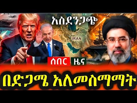 ⭕️ በሆርሙዝ የተጠመደው ጠፋበን ኘለች ኢራን|ደርድሩ አለተሳካም|seid media