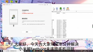 半分钟解决小米fastboot未连接未识别问题
