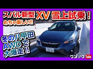 【雪上試乗めっちゃ楽しい!!】新型XVマイナーチェンジ試乗! スバルAWDの実力を試す!! | SUBARU XV 2.0e-S EyeSight