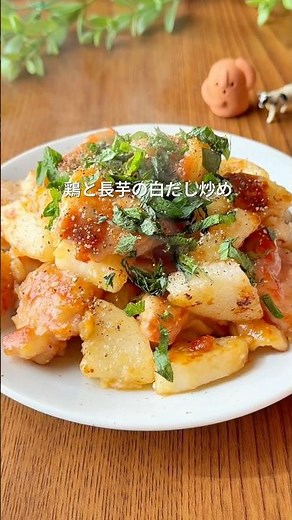 長芋でメインおかずに❤️鶏長芋の白だし炒め #cooking #まいにちごはん #簡単レシピ #今日の晩ごはん #料理