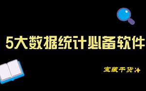 5大统计必备软件