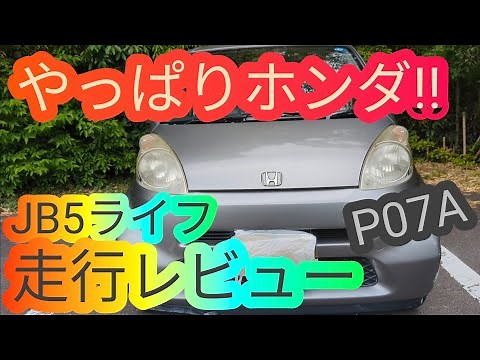 Honda after all! Life JB5 driving review video HONDA LIFE