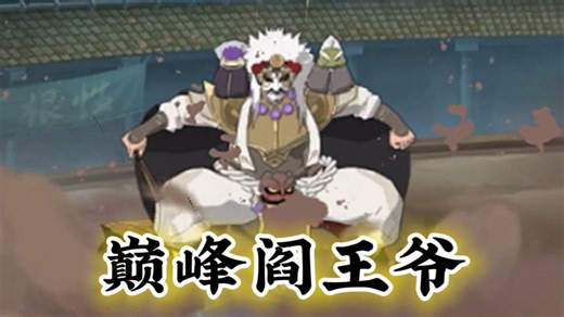 【火影手游】巅峰阎王爷