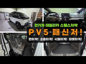 Kia's PV5 electric vehicle can accommodate both passenger and cargo? #Folding seats? Flattening? ...