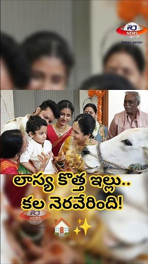 Anchor Lasya New House Tour 🏡 | లాస్య గృహప్రవేశం వైరల్! #Lasya #RJNewsTelugu