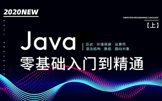 Java零基础入门到精通-上【渡一教育】