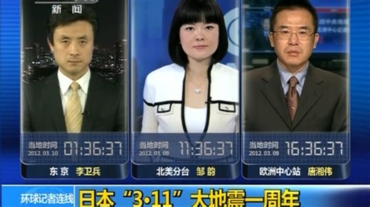 2011年东日本“3·11”9.0级大地震一周年特别报道