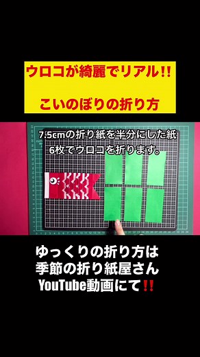 折り紙こいのぼりのリアルで綺麗な作り方