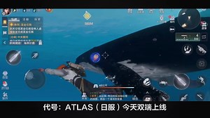 代号：ATLAS双端上线，一个视频教你如何玩上