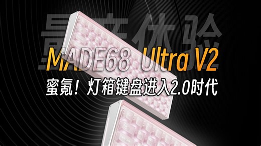 全面进化！灯箱键盘进入2.0时代丨MelGeek MADE68 Ultra V2