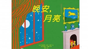 晚安，月亮/ Goodnight Moon
