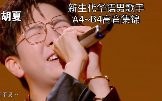 华语新生代男歌手A4~B4高音集锦