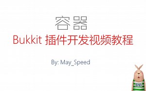 [教程]Bukkit插件开发视频教程 - 容器