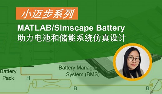 【官方】2023小迈步之 MATLAB/Simscape Battery 助力电池和储能系统仿真设计