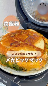 炊飯器で作るビッグマック風レシピ