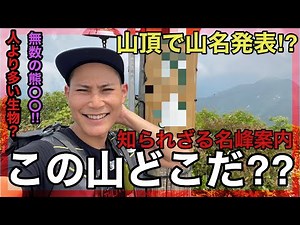 【この山どこだ⁉︎】見て知る日本全国の名峰⁉︎灼熱の急登を超えた先の絶景をお届け！