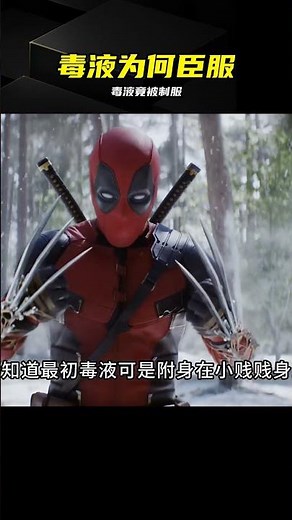毒液為何臣服初代蜘蛛俠 #毒液，蜘蛛侠，初代，漫威，级差