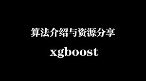 【python】xgboost模型使用介绍与分享