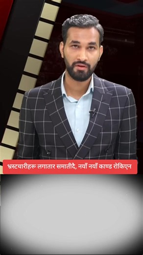 political Analysis for public awarenesses to stop corruption in Nepal #anticorruptioncampaign🚫 #umanathkattel #foryou #fyp #foryoupage