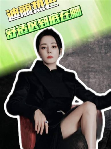 迪丽热巴新剧类型多变演技获赞