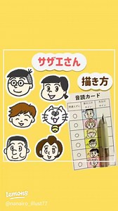 サザエさん一家の簡単キャラ描き方と音読カードアレンジ方法