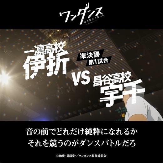 TVアニメ「ワンダンス」公式 on Instagram: ". 🎶━━━━━━━━━━━━ TVアニメ『#ワンダンス』 第11話「自覚」 ━━━━━━━━━━━━━👟 音の前でどれだけ純粋になれるか ￣￣￣￣￣￣￣￣￣￣￣￣￣￣￣￣ それを競うのがダンスバトルだろ ￣￣￣￣￣￣￣￣￣￣￣￣￣￣￣￣ 💫ディズニープラスで独占配信中！ #WANDANCE"