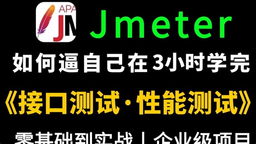 【2026最新版】Jmeter接口测试 Jmeter性能测试完整版项目实战教程，零基础自学从入门到精通，1小时拿下jmeter