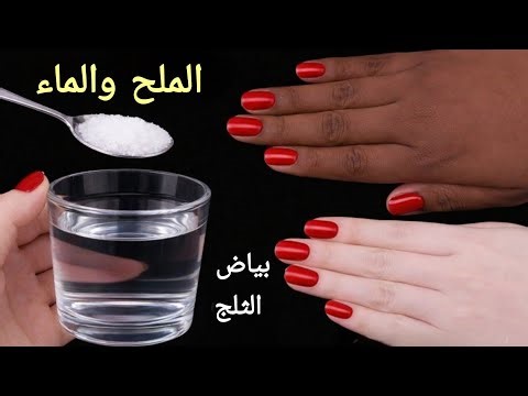 الملح والماء ‼️لتبييض فوري للجسم و الوجه في دقائق ‼️ضعيها علي السواد وستختفي