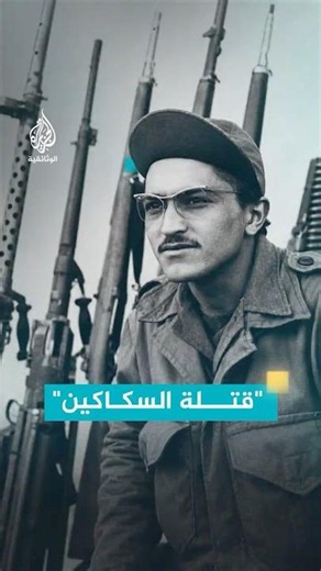 An elderly Algerian warrior talks about the unique generation that created the Algerian Revolution