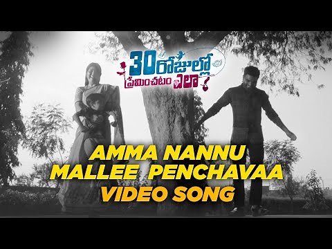 Amma Nannu Mallee Penchavaa Video Song | 30 Rojullo Preminchadam Ela | Pradeep M, Anup Rubens