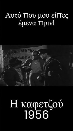 Αυτό που μου είπες έμενα πριν! #greekcinema #film #ελληνικεσταινιεσ #cineatakes