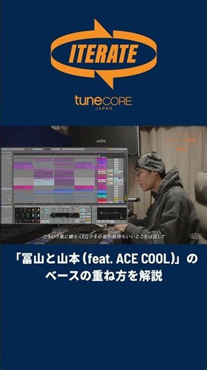 LEEYVNG (Jinmenusagi)が「冨山と山本 (feat. ACE COOL)」のベースを解説 | ITERATE