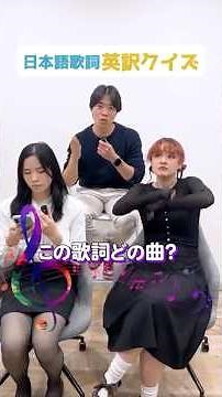 日本語の歌詞を英語にするとどうなる？ #英語クイズ #英語学習 #歌詞翻訳 #和訳 #ネイティブ英語 #留学 #英語勉強 #shorts