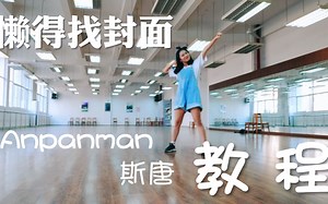 【Anpanman教程】来自朴太太的史上最话唠最精分最不专业最不走心的面包超人教程