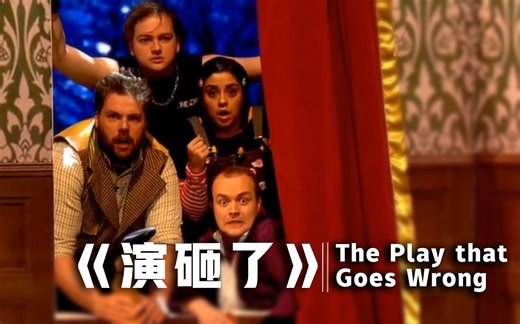 【短剧】《演砸了》实力演绎如何把一场剧演垮 | The Play that Goes Wrong（中英字幕）
