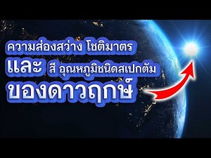 สมบัติของดาวฤกษ์ ความส่องสว่างโชติมาตรและสี อุณหภูมิชนิดสเปกตัมของดาวฤกษ์