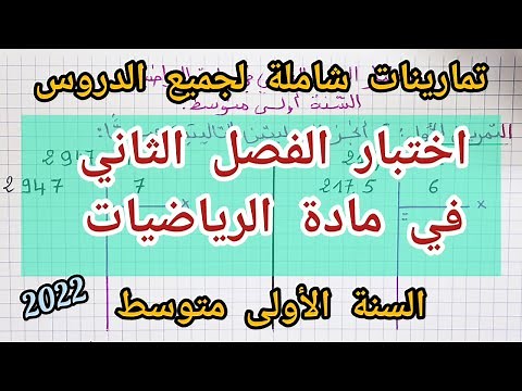 اختبار الفصل الثاني في الرياضيات للسنة الأولى متوسط (2022) شامل لكل الدروس 😍