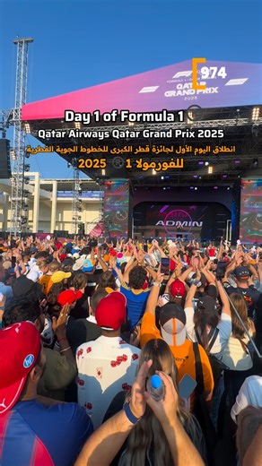 Day 1 of the Formula 1®️ Qatar Airways Qatar Grand Prix 2025 kicked off today at Lusail International Circuit, beginning an action-filled weekend in Doha. The circuit transformed into a vibrant hub of entertainment as afternoon turned to night. Fans explored the Fanzone, enjoyed live music, cultural showcases, family-friendly activities, and a lineup of evening performances انطلق اليوم الأول من سباق جائزة قطر الكبرى للخطوط الجوية القطرية للفورمولا 1®️ 2025 على حلبة لوسيل الدولية، لتعلن بداية عطل