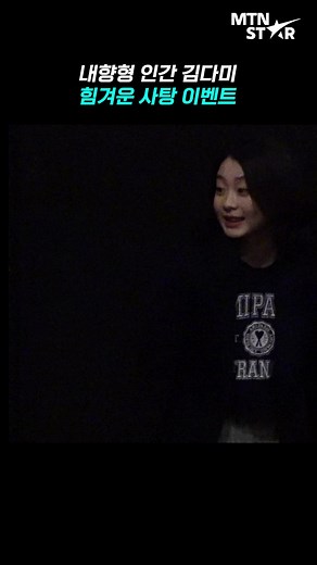 '소울메이트' 파워 I 인간 김다미(Kim Da Mi)의 화이트데이 [MTN 직캠] #김다미 #소울메이트 #KimDaMi #머니투데이방송 #MTN #MTNSTAR | MTN STAR