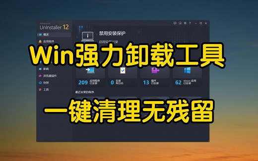 Windows强力卸载工具，一键清理无残留
