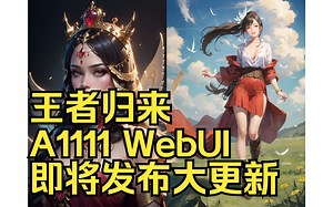 SD资讯•A1111 WebUI即将发布大更新，支持torch2.0，内容前瞻 Stable Diffusion