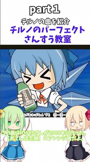 【チルノ紹介動画】 part1 #チルノのパーフェクトさんすう教室